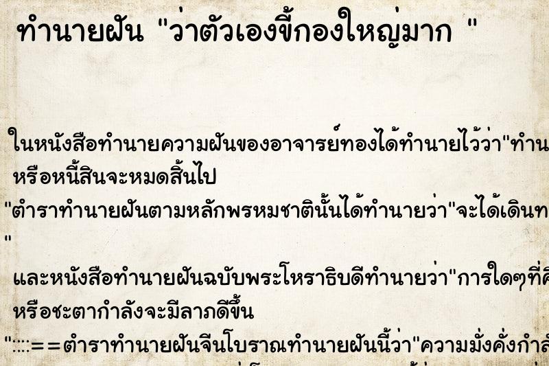 ทำนายฝันทำนายฝันว่าตัวเองขี้กองใหญ่มาก